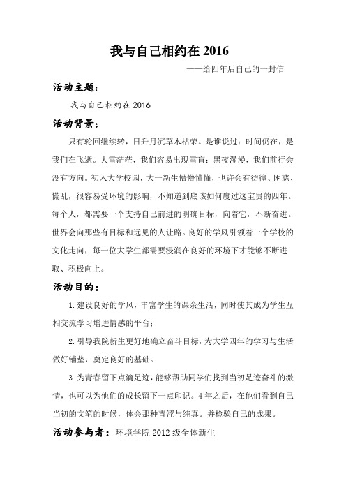 致四年后的自己的一封信策划书