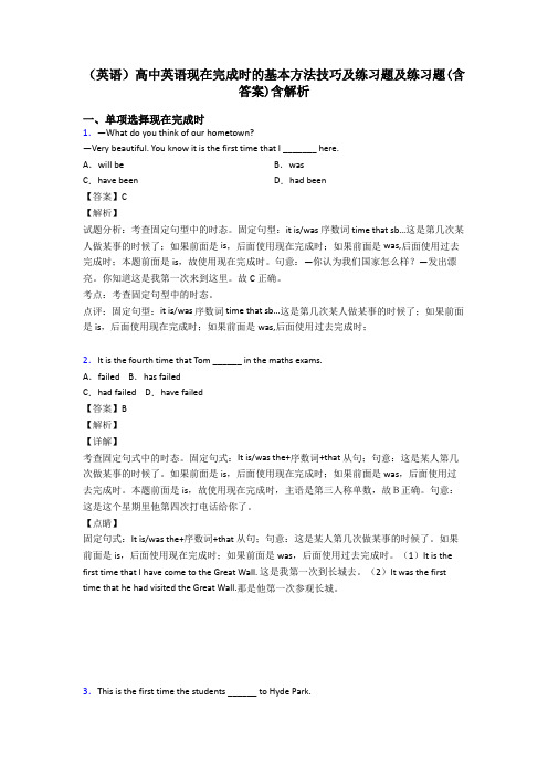 (英语)高中英语现在完成时的基本方法技巧及练习题及练习题(含答案)含解析