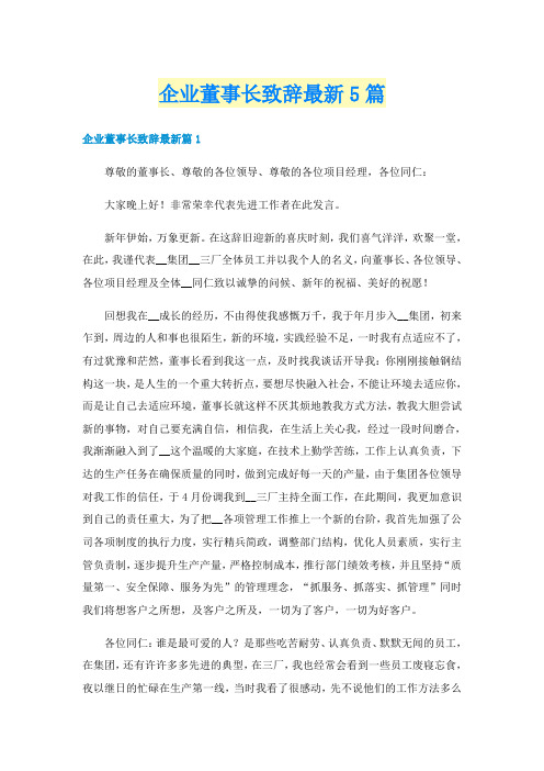 企业董事长致辞最新5篇