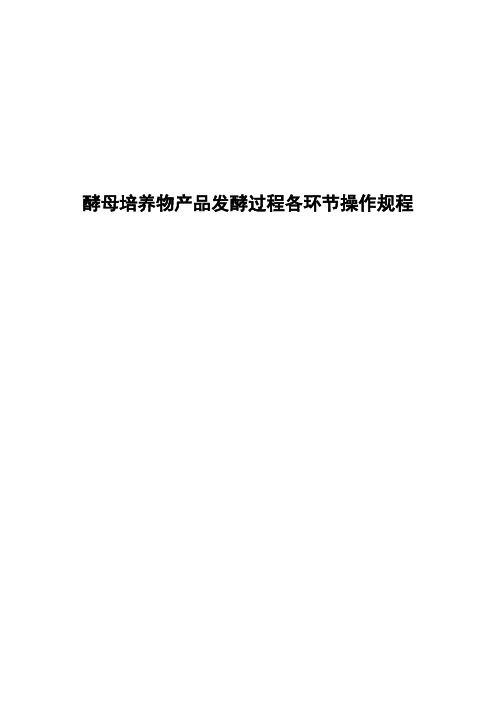 发酵过程各环节操作规程