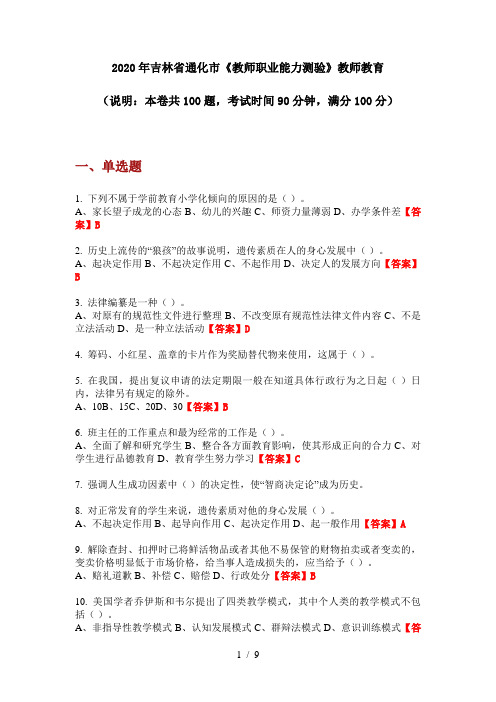 2020年吉林省通化市《教师职业能力测验》教师教育