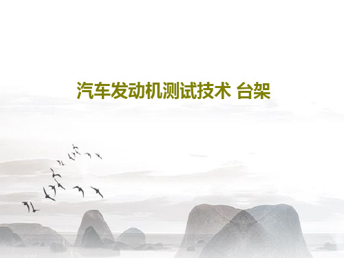 汽车发动机测试技术 台架82页PPT