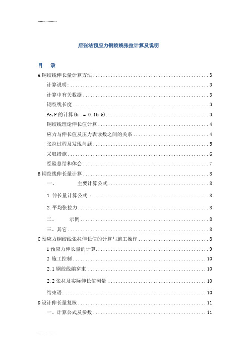 (整理)后张法预应力钢绞线伸长量计算书