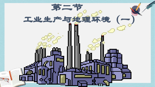 2019-2020年鲁教版高中地理必修二第三单元第2课  《工业生产与地理环境》优质课件(共29张PPT)