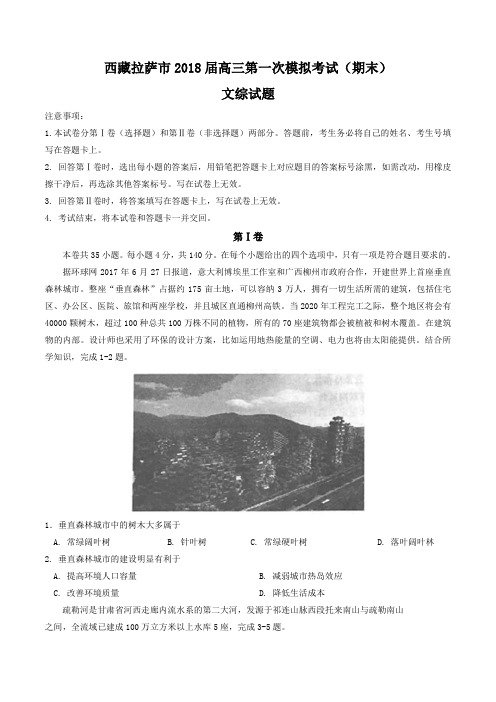 2018届西藏拉萨市高三第一次模拟考试(期末)文综试题