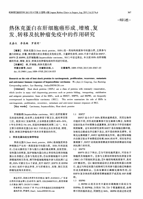热休克蛋白在肝细胞癌形成、增殖、复发、转移及抗肿瘤免疫中的作用研究