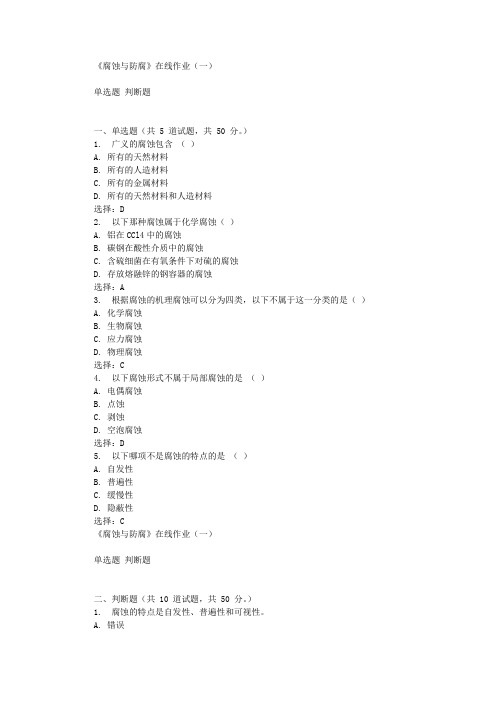 华东石油《腐蚀与防腐》在线作业(一) 辅导答案