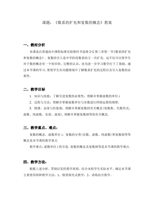 3.1.1《熟悉的扩充和复数的概念》教案