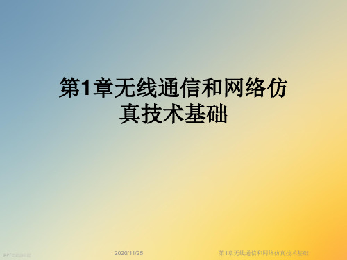 第1章无线通信和网络仿真技术基础