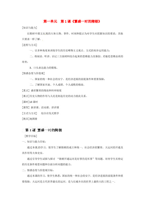 七年级历史下册第一单元第1课繁盛一时的隋朝教案新人教版