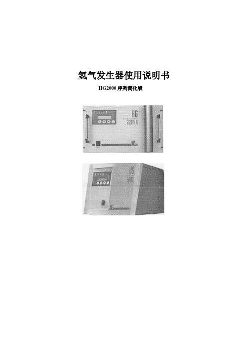 氢气发生器使用说明书