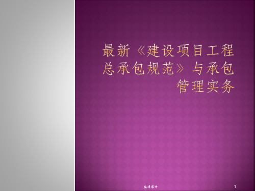 建设项目工程总承包管理规范ppt课件