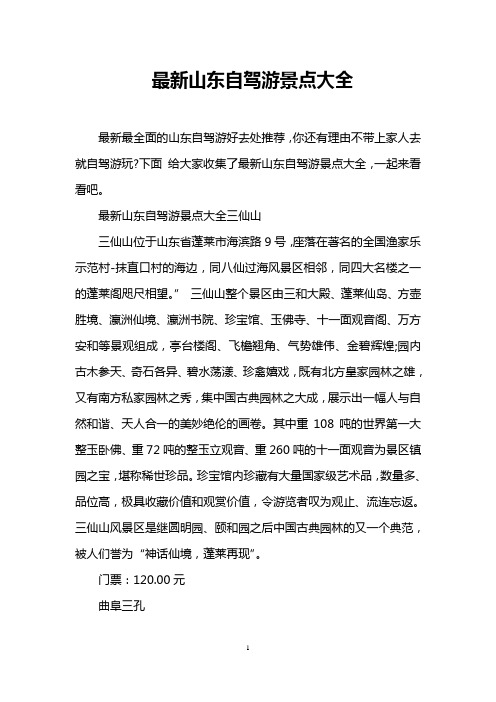 最新山东自驾游景点大全