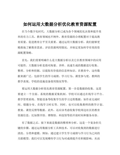 如何运用大数据分析优化教育资源配置