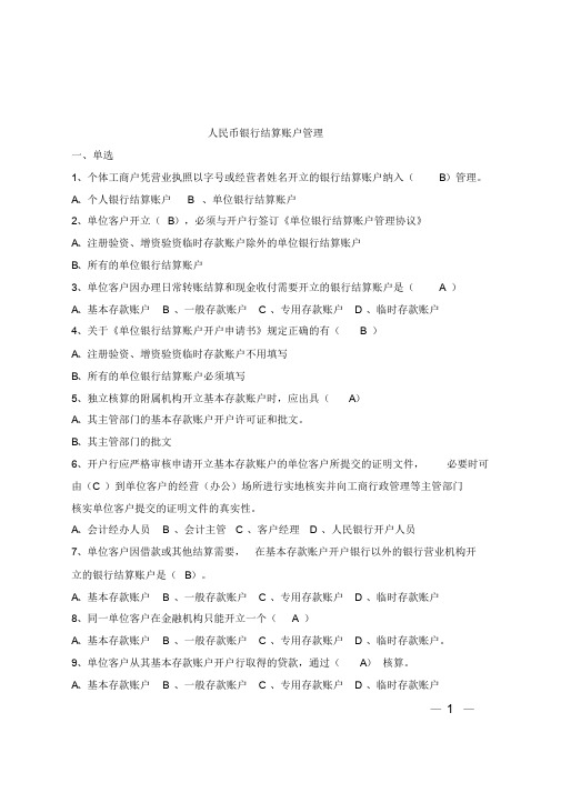 中国建设银行人民币单位银行结算账户管理实施细则xiti