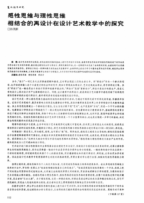感性思维与理性思维相结合的再设计在设计艺术教学中的探究