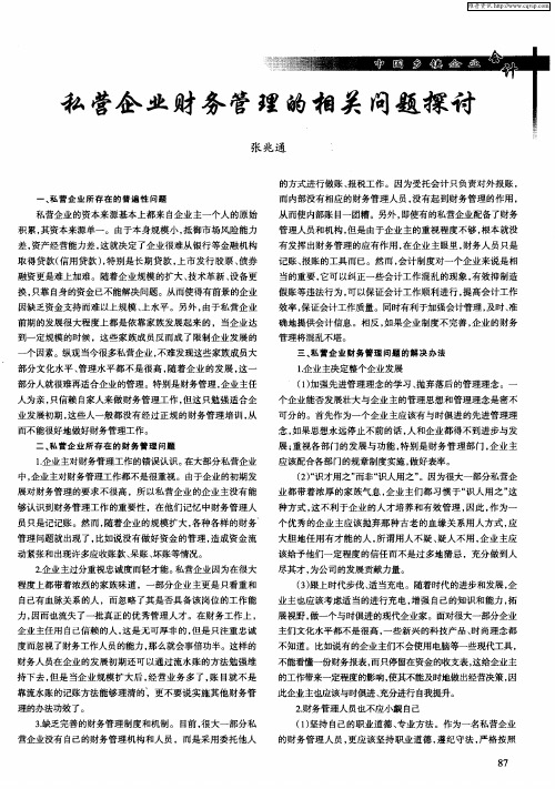 私营企业财务管理的相关问题探讨