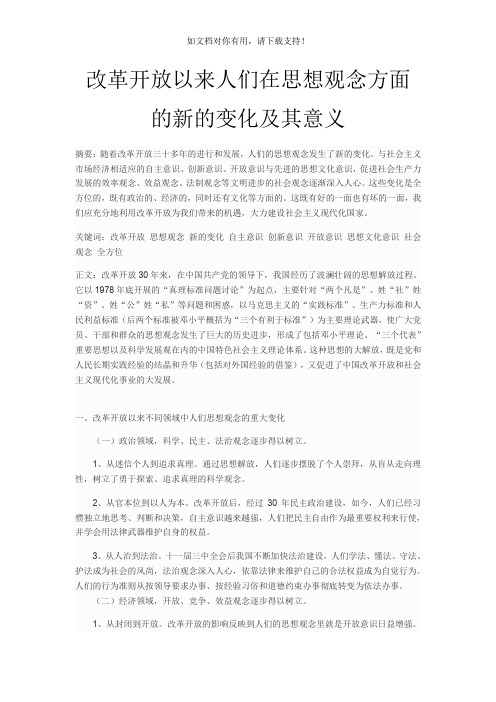 改革开放以来人们在思想观念方面的新的变化及其意义