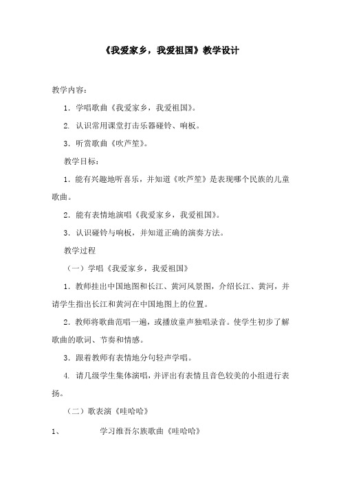 人教课标版一年级音乐上册第二章我爱家乡,我爱祖国教案