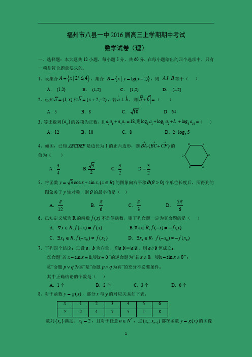 【数学】福建省福州市八县一中2016届高三上学期期中考试(理)