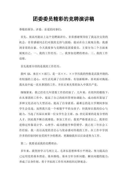 团委委员精彩竞聘演讲稿三篇