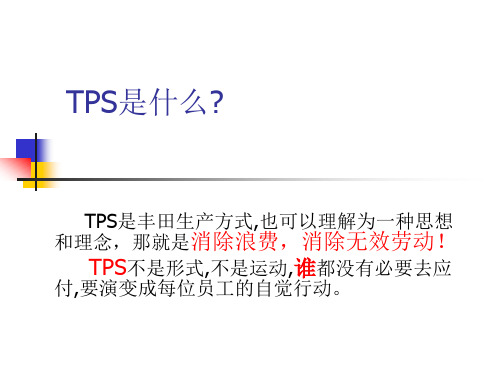 TPS是什么