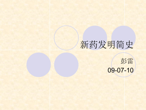 新药发明简史
