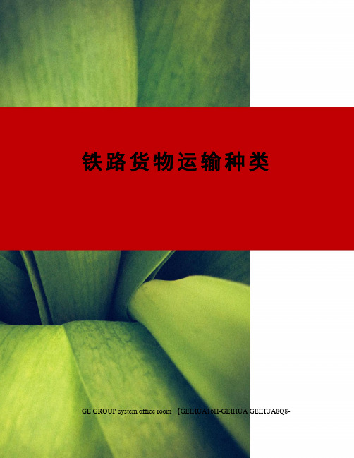 铁路货物运输种类
