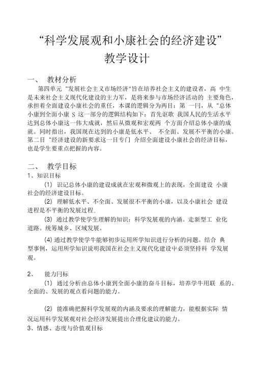 “科学发展观和小康社会的经济建设” 教学设计.doc