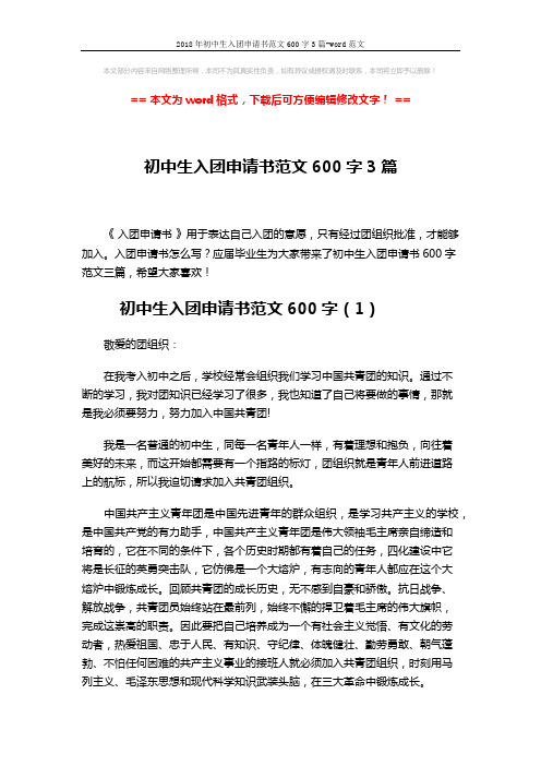 2018年初中生入团申请书范文600字3篇-word范文 (4页)