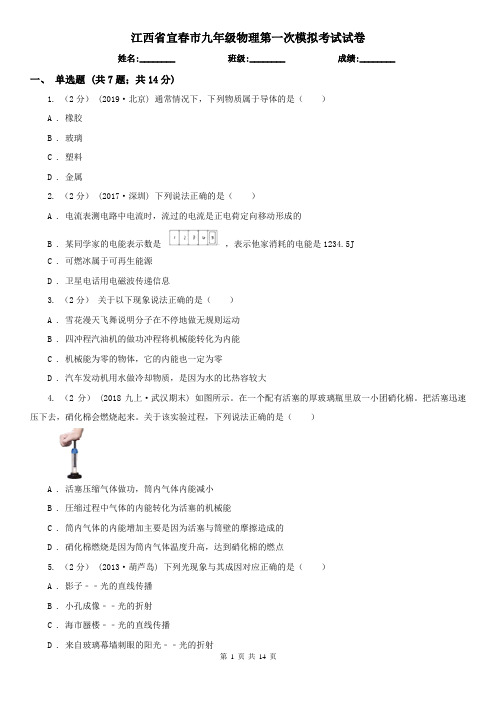 江西省宜春市九年级物理第一次模拟考试试卷