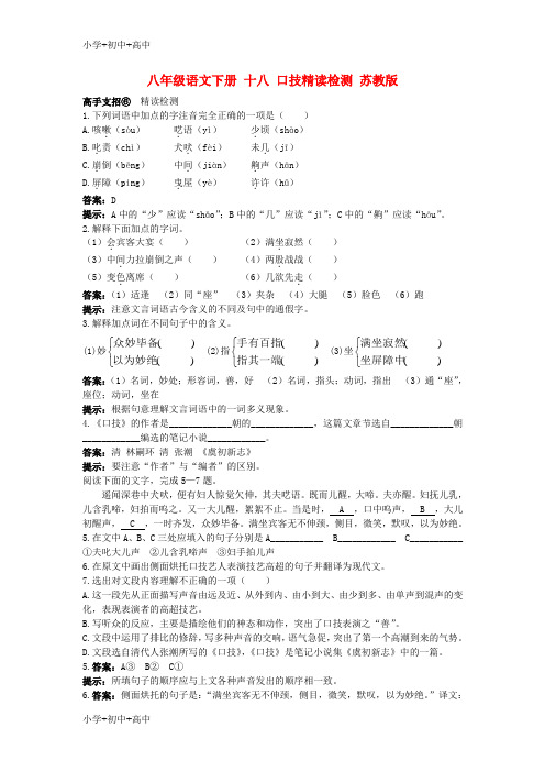 教育最新K12八年级语文下册 十八 口技精读检测 苏教版