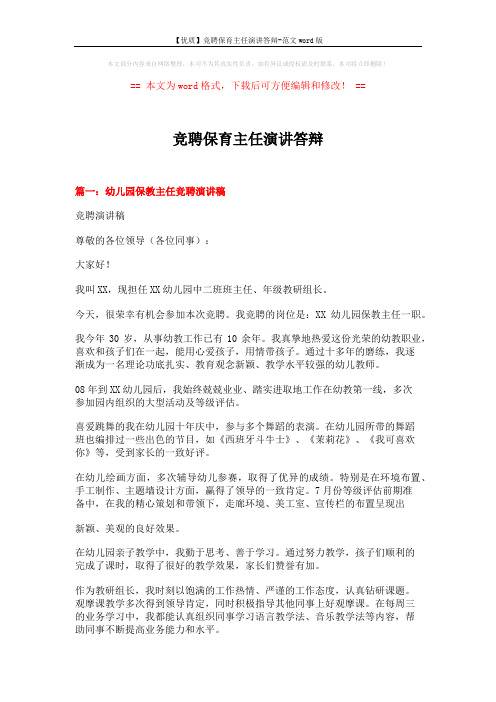 【优质】竞聘保育主任演讲答辩-范文word版 (14页)