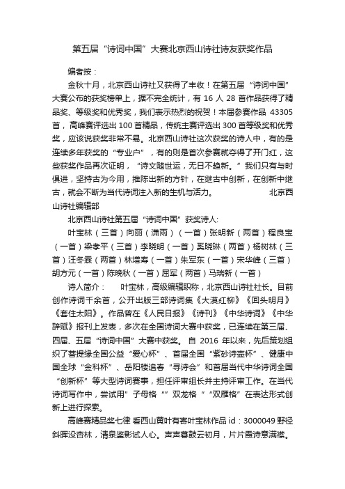 第五届“诗词中国”大赛北京西山诗社诗友获奖作品