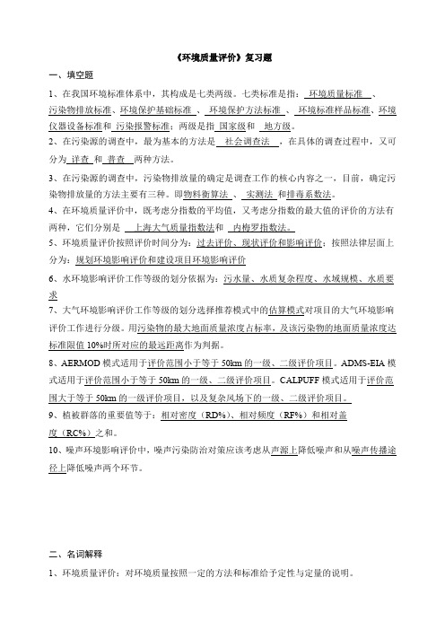 《环境质量评价》复习题答案