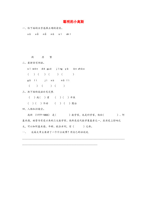 永仁县三小三年级语文下册 10.2《聪明的小高斯》随堂练习 长版三年级语文下册10.2聪明的小高斯随