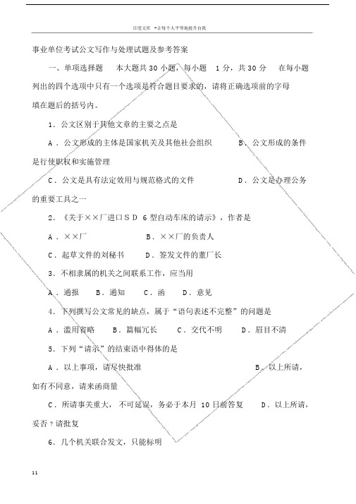 事业单位考试公文写作与处理试卷试题及参考包括答案.docx