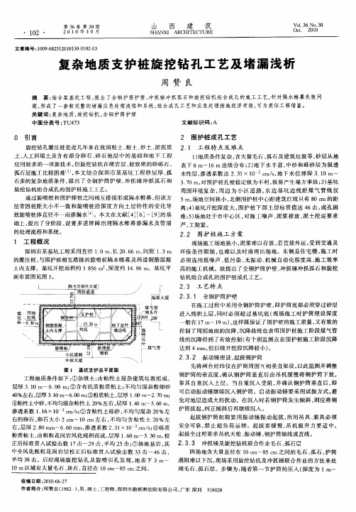 复杂地质支护桩旋挖钻孔工艺及堵漏浅析