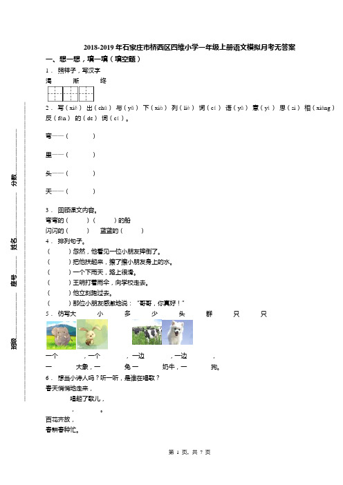 2018-2019年石家庄市桥西区四维小学一年级上册语文模拟月考无答案