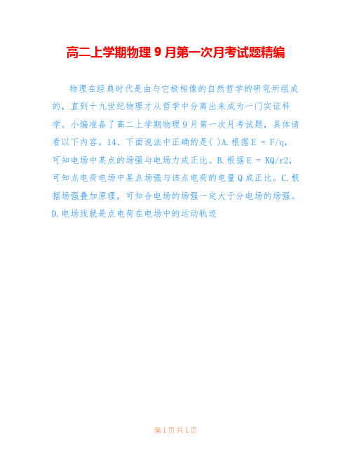 高二上学期物理9月第一次月考试题精编