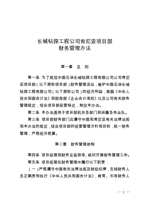 长城钻探工程公司肯尼亚项目部合同管理实施细则及资金支出、财务管理和物资管理办法汇总