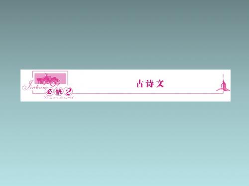 高考语文必修二 古诗文