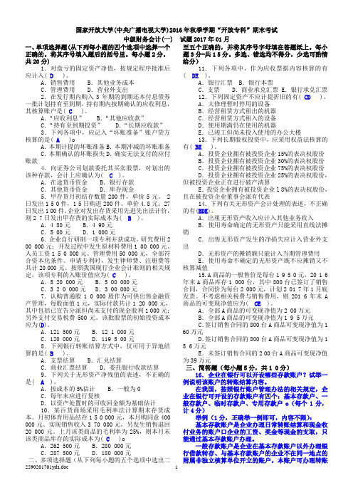 国家开放大学 月中级财务会计一试题及参考答案