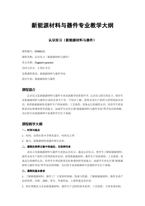 新能源材料与器件专业教学大纲