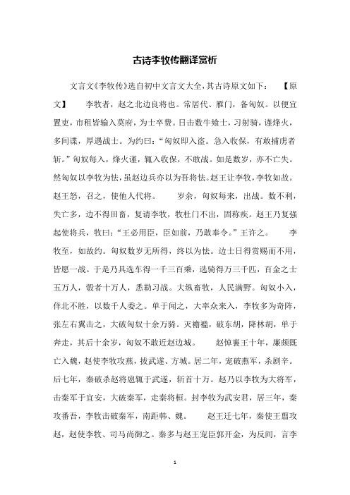 古诗李牧传翻译赏析
