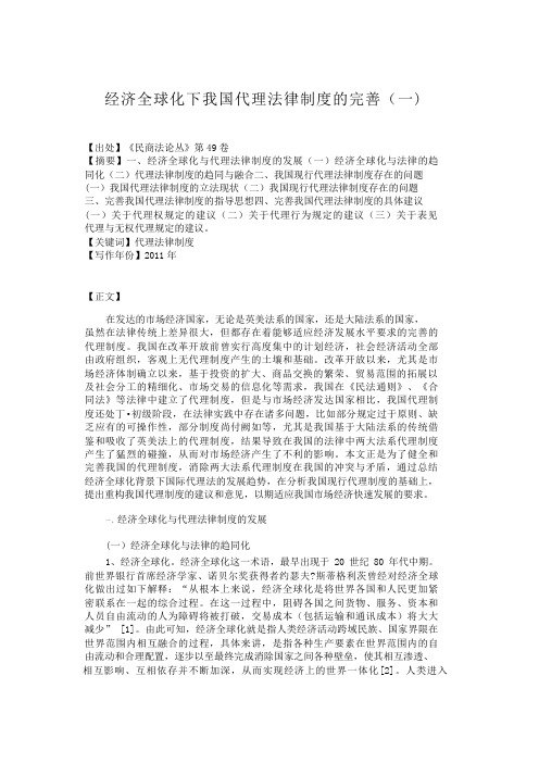 经济全球化下我国代理法律制度的完善(一)(