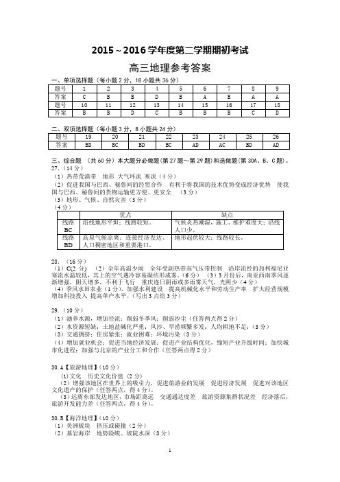 泰州市姜堰区2016届高三下学期期初考试 地理期初考试答案