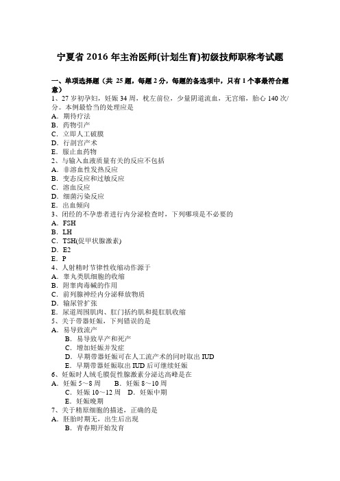 宁夏省2016年主治医师(计划生育)初级技师职称考试题