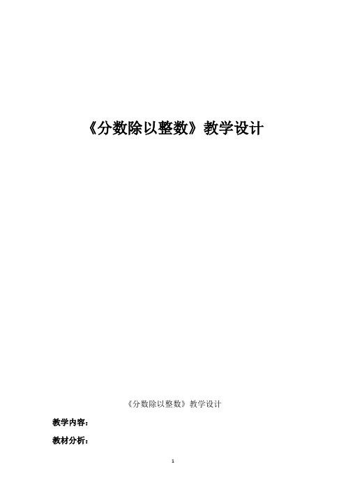 六年级上册数学教案-3、1分数除以整数 ︳青岛版