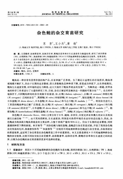 杂色鲍的杂交育苗研究